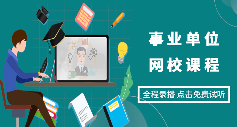 公職考試網(wǎng)校課程